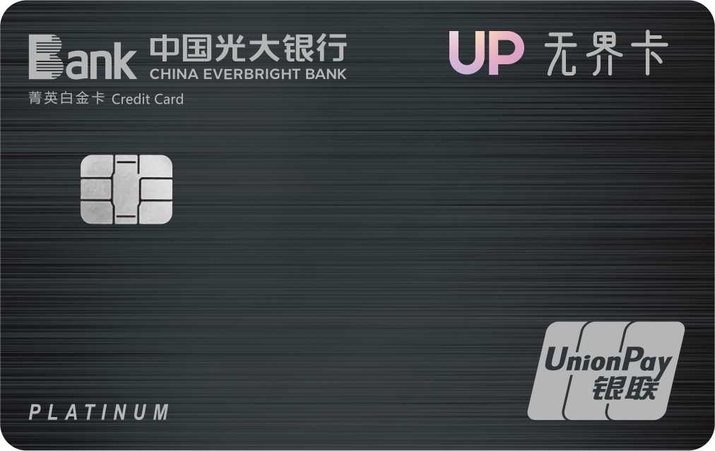 光大銀行陽光UP無界信用卡
